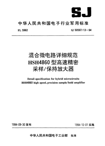 SJ 50597/13-1994混合微電路詳細(xì)規(guī)范HSH4860型高速精密采樣/保持放大器Detail specification for hybrid microcircuits HSH4860 high speed,precision sample/hold amplifier