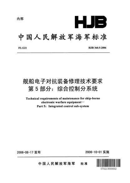 HJB 360.5-2006艦船電子對(duì)抗裝備修理技術(shù)要求.第5部分:綜合控制分系統(tǒng)