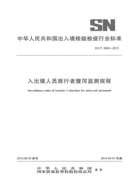 SN/T 3662-2013入出境人員旅行者腹瀉監(jiān)測規(guī)程