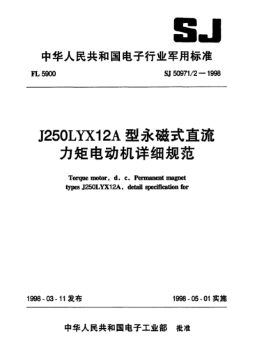 SJ 50971/2-1998J250LYX12A型永磁式直流力矩電動機詳細規(guī)范Torque motor,d.c. permanent magnet Types J250LYX12A, Detail specification for