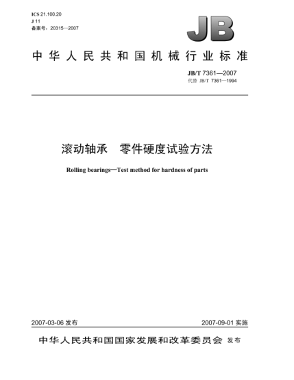 JB/T 7361-2007滾動軸承 零件硬度試驗方法