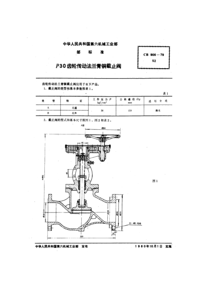 CB 906-1979P30齒輪傳動(dòng)法蘭青銅截止閥
