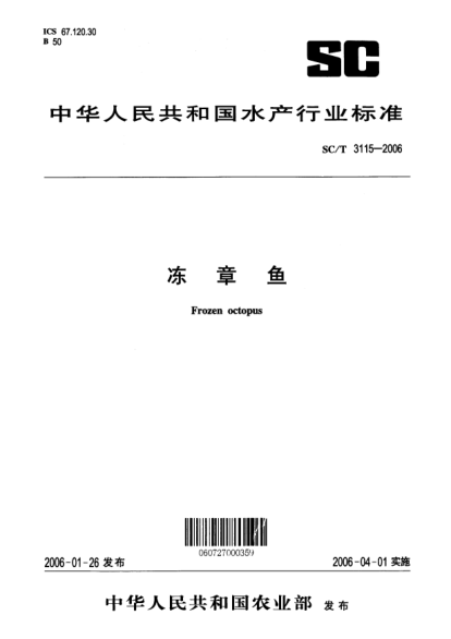 SC/T 3115-2006凍章魚Frozen octopus