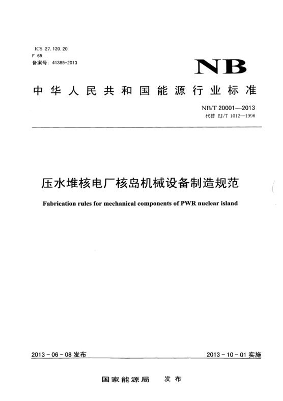 NB/T 20001-2013壓水堆核電廠核島機(jī)械設(shè)備制造規(guī)范
