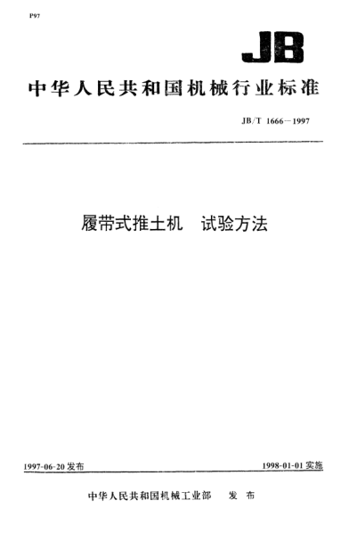 JB/T 1666-1997履帶式推土機.試驗方法