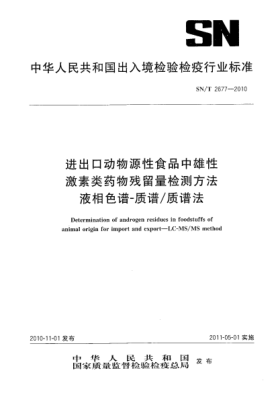 SN/T 2677-2010進(jìn)出口動(dòng)物源性食品中雄性激素類藥物殘留量檢測(cè)方法.液相色譜-質(zhì)譜/質(zhì)譜法
