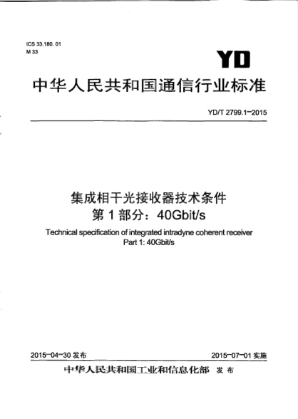 YD/T 2799.1-2015集成相干光接收器技術(shù)條件  第1部分:40Gbit/s