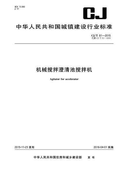 CJ/T 81-2015機(jī)械攪拌澄清池?cái)嚢铏C(jī)