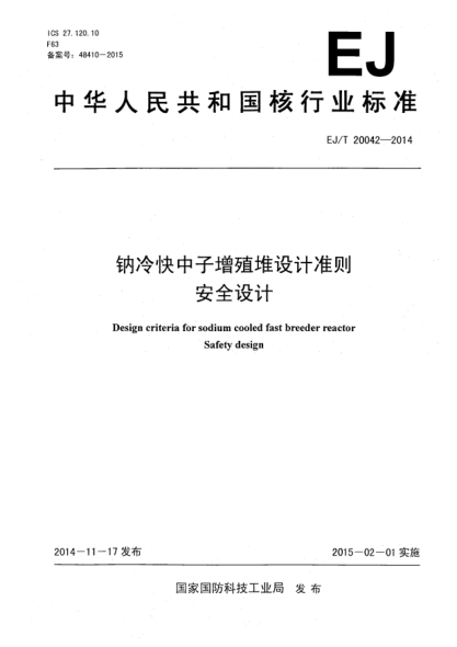 EJ/T 20042-2014鈉冷快中子增殖堆設(shè)計準(zhǔn)則安全設(shè)計
