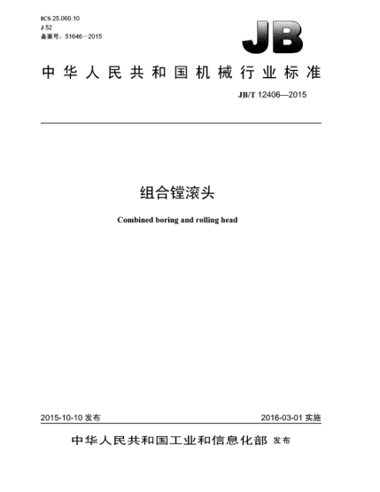 JB/T 12406-2015組合鏜滾頭