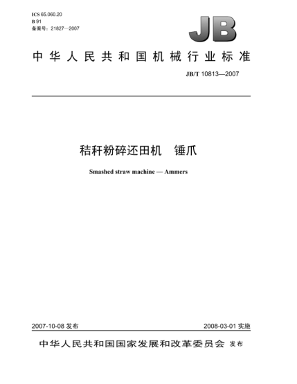 JB/T 10813-2007秸稈粉碎還田機.錘爪