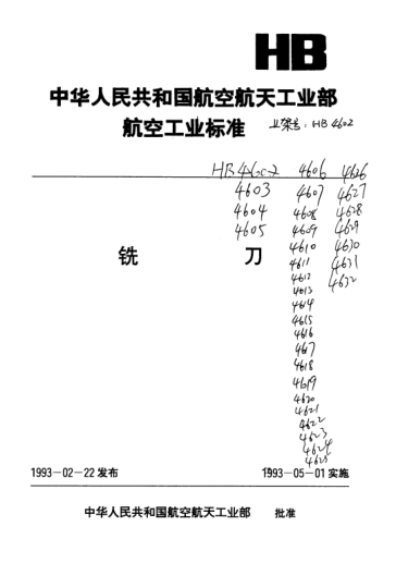 HB 692-1992加工輕合金用錯(cuò)齒三面刃銑刀.D=63～100mm