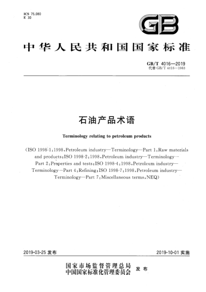 GB/T 4016-2019石油產(chǎn)品術(shù)語