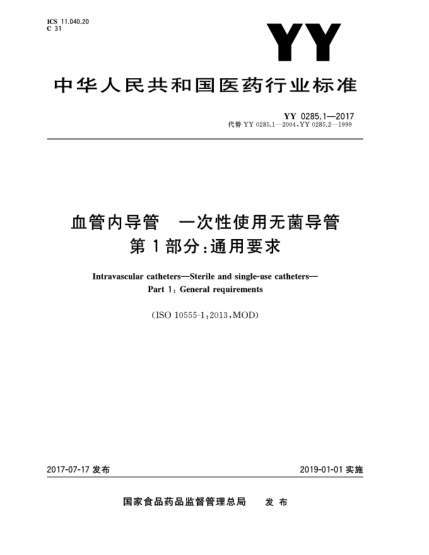 YY 0285.1-2017血管內(nèi)導(dǎo)管  一次性使用無菌導(dǎo)管  第1部分:通用要求Intravascular catheters—Sterile and single-use catheters—Part 1:General requirements