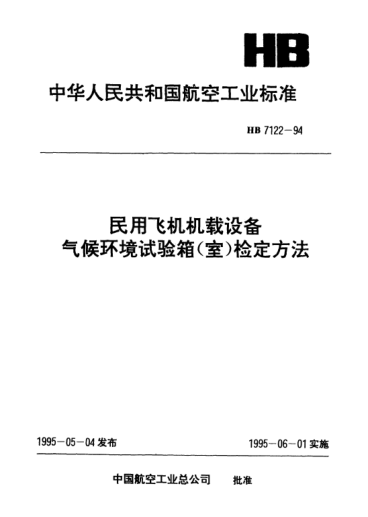 HB 7122.5-1994民用飛機機載設備氣候環(huán)境試驗箱(室)檢定方法.砂塵試驗箱(室)