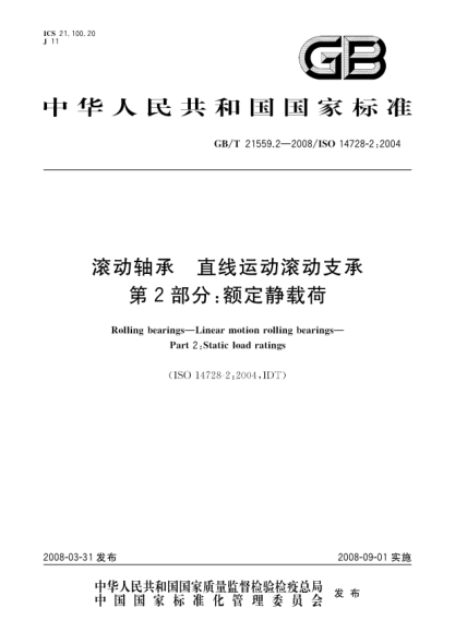 GB/T 21559.2-2008滾動軸承.直線運動滾動支承.第2部分:額定靜載荷