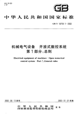 GB/T 18759.1-2002機(jī)械電氣設(shè)備  開放式數(shù)控系統(tǒng)  第1部分;總則Electrical equipment of machines--Open numerical control system--Part 1:General rules