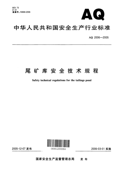 AQ 2006-2005尾礦庫安全技術(shù)規(guī)程Safety technical regulations for the tailings pond