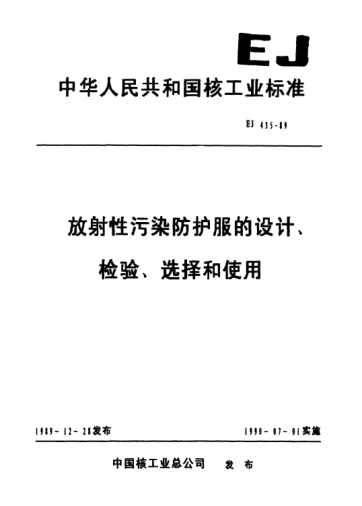 EJ/T 435-1989放射性污染防護(hù)服的設(shè)計、檢驗、選擇和使用
