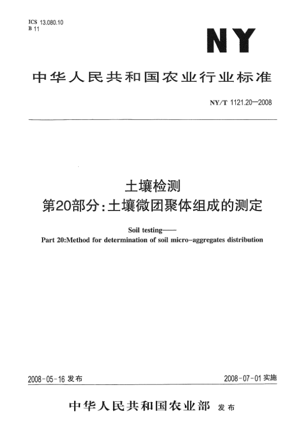 NY/T 1121.20-2008土壤檢測.第20部分:土壤微團(tuán)聚體組成的測定