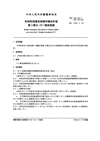 GB/T 7594.3-1987電線電纜橡皮絕緣和橡皮護(hù)套  第3部分:70℃橡皮絕緣