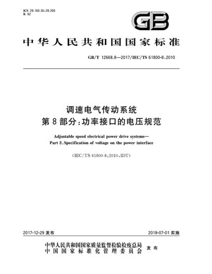 GB/T 12668.8-2017調(diào)速電氣傳動(dòng)系統(tǒng)  第8部分:功率接口的電壓規(guī)范