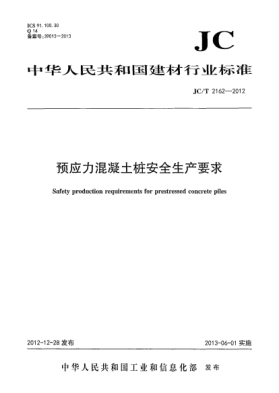 JC/T 2162-2012預(yù)應(yīng)力混凝土樁安全生產(chǎn)要求