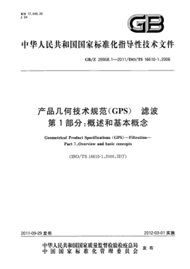 GB/Z 26958.1-2011產(chǎn)品幾何技術(shù)規(guī)范(GPS）濾波.第1部分：概述和基本概念