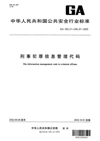 GA 240.22-2003刑事犯罪信息管理代碼.第22部分:可疑依據(jù)代碼The information management code in criminal offense -- Part 22: Suspicion code