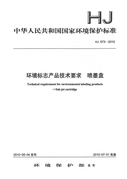 HJ 573-2010環(huán)境標(biāo)志產(chǎn)品技術(shù)要求.噴墨盒Technical requirement for environmental labeling products Ink-jet cartridge