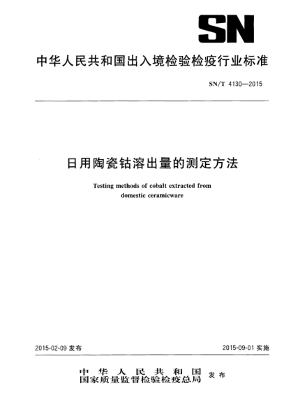 SN/T 4130-2015日用陶瓷鈷溶出量的測定方法