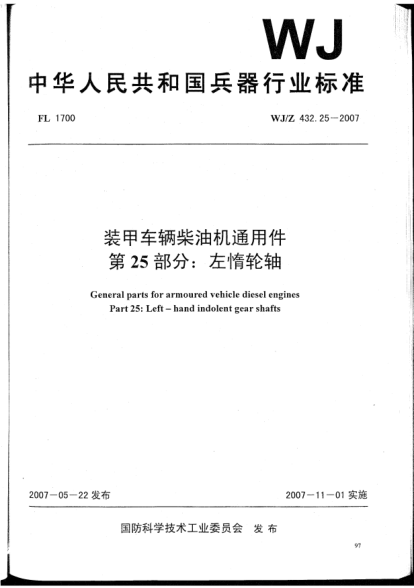 WJ/Z 432.25-2007裝甲車輛柴油機(jī)通用件.第25部分:左惰輪軸