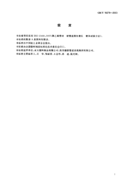 GB/T 19279-2003聚乙烯管材  耐慢速裂紋增長錐體試驗方法Polyethylene pipes—Resistance to slow crack growth—Cone test method
