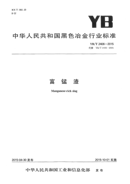 YB/T 2406-2015富錳渣