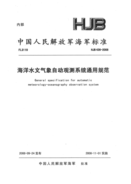 HJB 436-2008海洋水文氣象自動(dòng)觀測(cè)系統(tǒng)通用規(guī)范