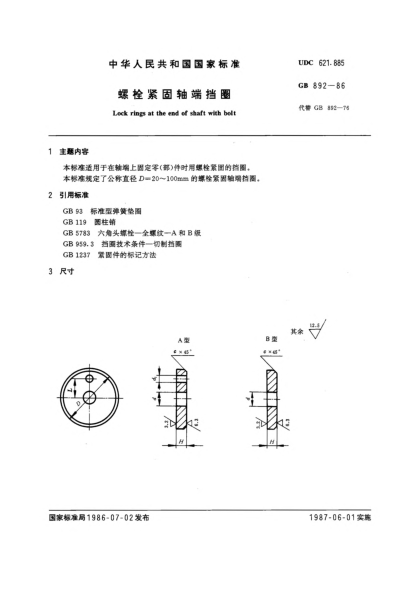 GB/T 892-1986螺栓緊固軸端擋圈
