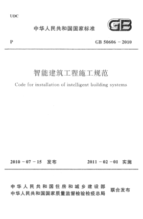 GB 50606-2010智能建筑工程施工規(guī)范