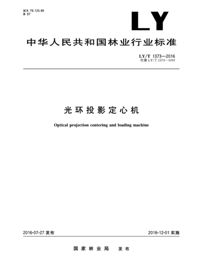 LY/T 1373-2016光環(huán)投影定心機(jī)
