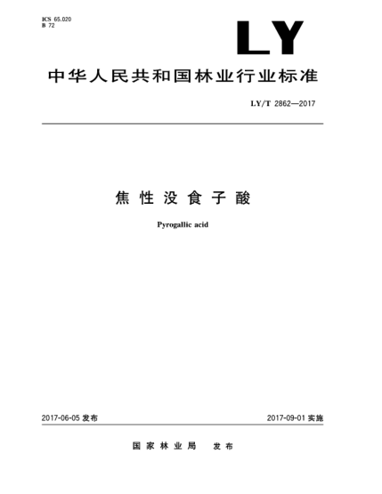 LY/T 2862-2017焦性沒食子酸Pyrogallic acid