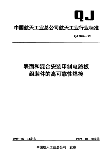 QJ 3086-1999表面和混合安裝工藝印制電路板組裝件的高可靠性焊接