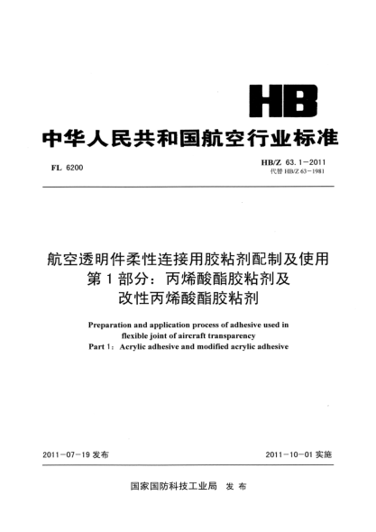 HB/Z 63.1-2011航空透明件柔性連接用膠粘劑配制及使用.第1部分: 丙烯酸酯膠粘劑及改性丙烯酸酯膠粘劑
