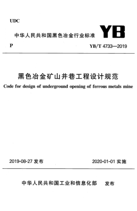 YB/T 4733-2019黑色冶金礦山井巷工程設(shè)計規(guī)范