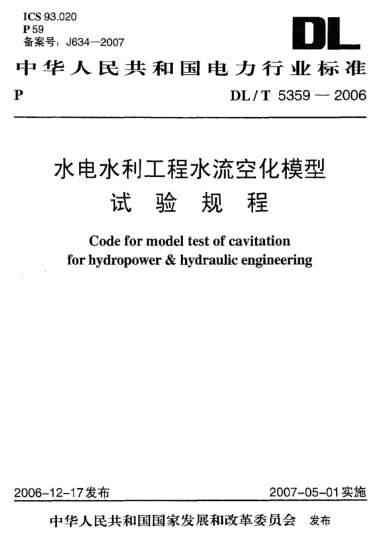 DL/T 5359-2006水電水利工程水流空化模型試驗(yàn)規(guī)程