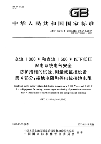 GB/T 18216.4-2012交流1000V和直流1500V以下低壓配電系統(tǒng)電氣安全.防護措施的試驗、測量或監(jiān)控設(shè)備.第4部分：接地電阻和等電位接地電阻