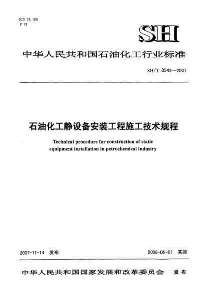 SH/T 3542-2007石油化工靜設(shè)備安裝工程施工技術(shù)規(guī)程
