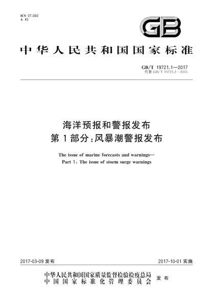 GB/T 19721.1-2017海洋預(yù)報和警報發(fā)布 第1部分:風(fēng)暴潮警報發(fā)布