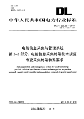 DL/T 698.33-2010電能信息采集與管理系統(tǒng).第3-3部分:電能信息采集終端技術(shù)規(guī)范 專變采集終端特殊要求Data acquisition and management system for electrical energy. Part 3-3:Technical specification of electrical energy data acquisition terminal-special requirement for data acquisition terminal of sp