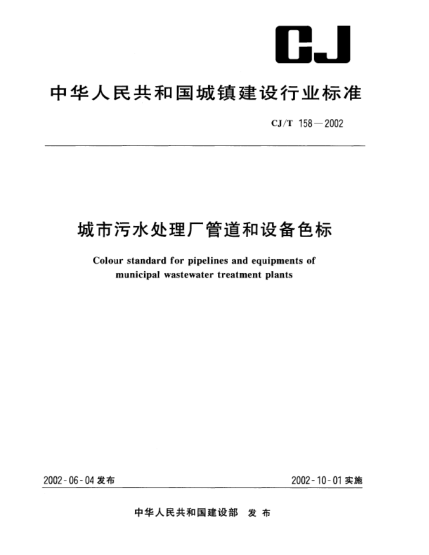 CJ/T 158-2002城市污水處理廠管道和設(shè)備色標(biāo)Colour standard for pipelines and equipments of municipal wastewater treatment plants