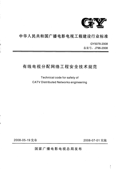GY 5078-2008有線電視分配網絡工程安全技術規(guī)范(附條文說明)