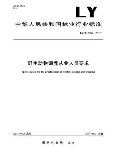 LY/T 2806-2017野生動(dòng)物飼養(yǎng)從業(yè)人員要求Specification for the practitioners of wildlife raising and breeding